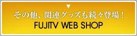 その他、関連グッズも続々登場！（FUJITV WEB SHOP）