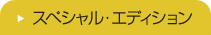 スペシャルエディション