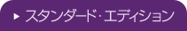 スタンダードエディション