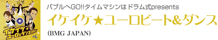 イケイケ★ユーロビート&ダンス（BMG JAPAN）