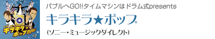 キラキラ★ポップ」（ソニー・ミュージックダイレクト）