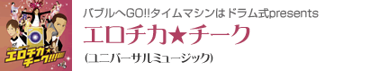 エロチカ★チーク（ユニバーサルミュージック）