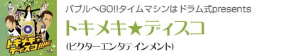 トキメキ★ディスコ（ビクターエンタテインメント）