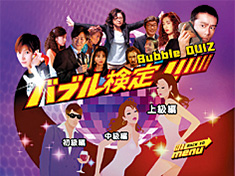 BUBBLE QUIZ -バブル検定-
