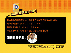 和田倉研究員に聞く