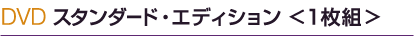 DVD スタンダード・エディション ＜1枚組＞