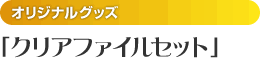 クリアファイルセット