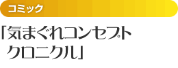 （コミック）気まぐれコンセプト クロニクル