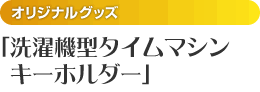 洗濯機型タイムマシンキーホルダー