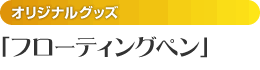 フローティングペン