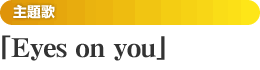 （主題歌）Eyes on you