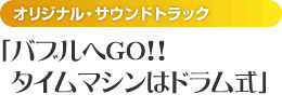 （オリジナル・サウンドトラック）バブルへGO!!タイムマシンはドラム式